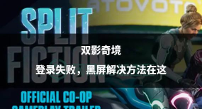 双影奇境注册失败怎么办 双影奇境注册失败怎么办