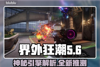 界外狂潮是什么游戏引擎 界外狂潮是什么游戏引擎