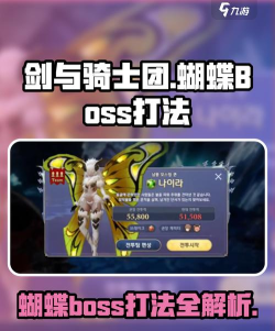 剑与骑士团蝴蝶boss怎么打 剑与骑士团蝴蝶boss怎么打