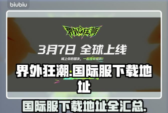 界外狂潮注册地址在哪 界外狂潮注册地址在哪