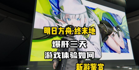 明日方舟终末地肝不肝 明日方舟终末地肝不肝