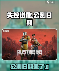 失控进化手游什么时候正式上线 失控进化手游什么时候正式上线