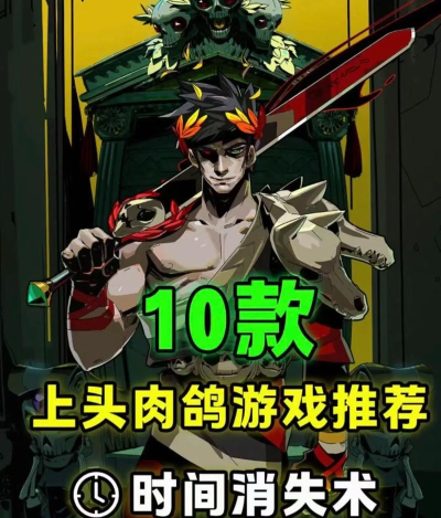 2026高人气肉鸽类游戏有哪些 2026高人气肉鸽类游戏有哪些