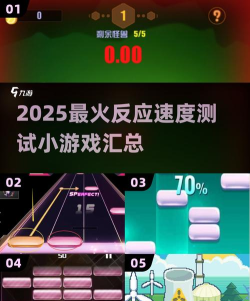 反应速度测试游戏有哪些 反应速度测试游戏有哪些