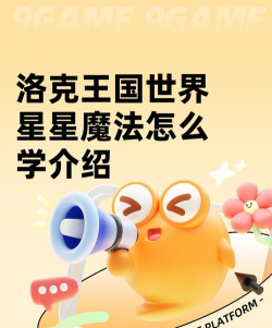 洛克王国世界星星魔法在哪里学 洛克王国世界星星魔法在哪里学