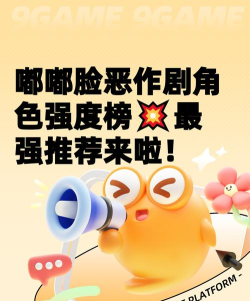 嘟嘟脸恶作剧节奏强度排行榜:热门玩法与效果对比分析 嘟嘟脸恶作剧节奏强度排行榜:热门玩法与效果对比分析