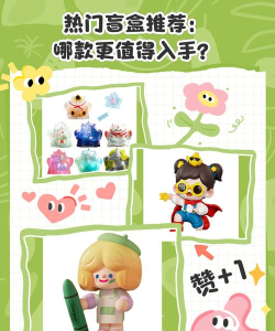 2026热门盲盒游戏推荐:高人气、高口碑的必玩盲盒手游排行榜 2026热门盲盒游戏推荐:高人气、高口碑的必玩盲盒手游排行榜