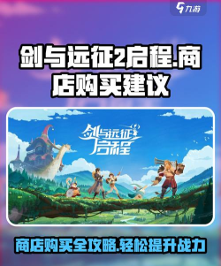 剑与远征启程新手商店买什么比较好 剑与远征启程新手商店买什么比较好