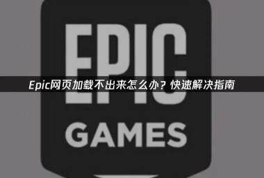 epic加载不出来怎么回事 epic加载不出来怎么回事