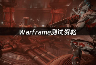 星际战甲手游测试资格如何获得 星际战甲手游测试资格如何获得