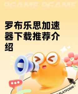 罗布乐思加速器哪款实用 罗布乐思加速器哪款实用