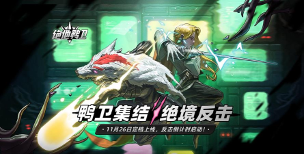 绝地鸭卫T0角色排行榜及最强阵容推荐 绝地鸭卫T0角色排行榜及最强阵容推荐