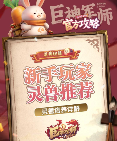 巨神军师前期灵兽推荐:新手必选高性价比灵兽搭配 巨神军师前期灵兽推荐:新手必选高性价比灵兽搭配