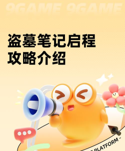 盗墓笔记启程特色玩法详解:新手入门与核心玩法攻略 盗墓笔记启程特色玩法详解:新手入门与核心玩法攻略