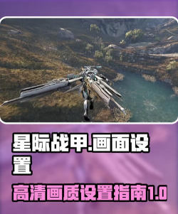 星际战甲手游画质设置方法:高清流畅画质调节教程 星际战甲手游画质设置方法:高清流畅画质调节教程