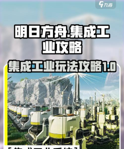 明日方舟终末地集成工业玩法详解:角色培养、关卡机制与资源规划指南 明日方舟终末地集成工业玩法详解:角色培养、关卡机制与资源规划指南