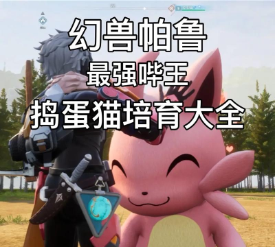 幻兽帕鲁手游捣蛋猫怎么捕获 幻兽帕鲁手游捣蛋猫怎么捕获