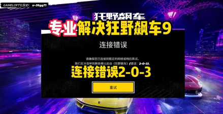 狂野飙车传奇集结连接错误怎么办 狂野飙车传奇集结连接错误怎么办