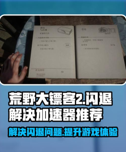 荒野大镖客闪退怎么解决 荒野大镖客闪退怎么解决
