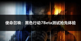 使命召唤黑色行动7第一赛季更新内容是什么 使命召唤黑色行动7第一赛季更新内容是什么