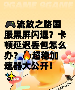 PUBG黑域撤离闪退卡顿延迟丢包怎么办 PUBG黑域撤离闪退卡顿延迟丢包怎么办