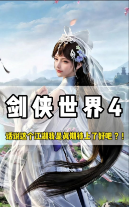 剑侠世界4无限配置要求介绍 剑侠世界4无限配置要求介绍