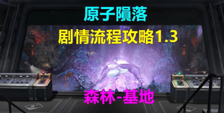 《原子陨落》主线流程攻略 《原子陨落》主线流程攻略