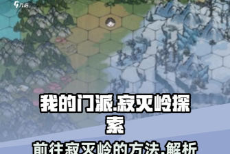 我的门派寂灭岭怎么去 我的门派寂灭岭怎么去
