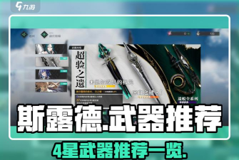 斯露德四星武器推荐 斯露德四星武器推荐