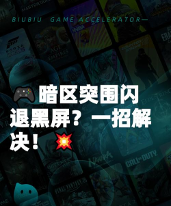 暗区突围黑屏进不去怎么办 暗区突围黑屏进不去怎么办