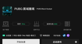 PUBG黑域撤离加速器哪个好用 PUBG黑域撤离加速器哪个好用