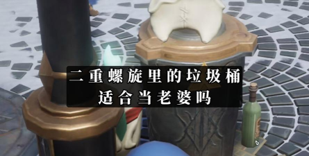 二重螺旋垃圾桶彩蛋有什么 二重螺旋垃圾桶彩蛋有什么