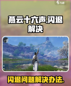 燕云十六声手游国际服闪退卡顿怎么回事 燕云十六声手游国际服闪退卡顿怎么回事