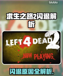 求生之路2一直断开连接怎么回事 求生之路2一直断开连接怎么回事