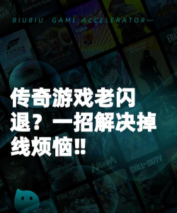 玩传奇老是掉线怎么办 玩传奇老是掉线怎么办