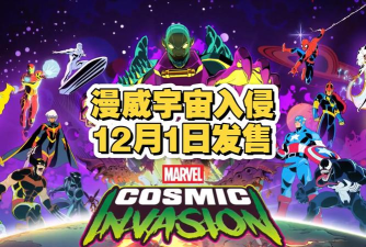 漫威宇宙入侵发售价格是多少 漫威宇宙入侵发售价格是多少
