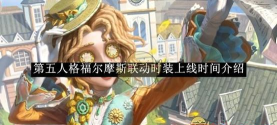 第五人格福尔摩斯第二弹什么时候开启 第五人格福尔摩斯第二弹什么时候开启