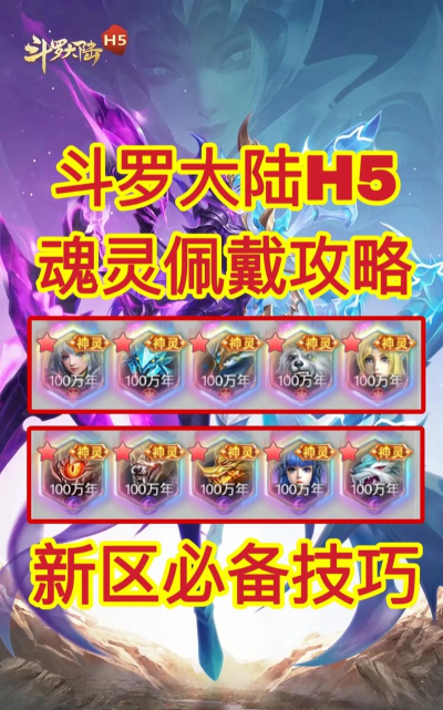 口袋斗罗大陆魂灵有什么用 口袋斗罗大陆魂灵有什么用