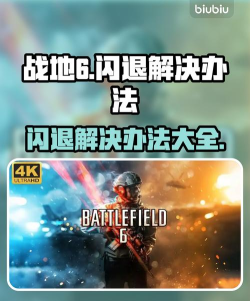 战地6频繁掉线怎么办?快速解决网络连接问题的实用方法 战地6频繁掉线怎么办?快速解决网络连接问题的实用方法