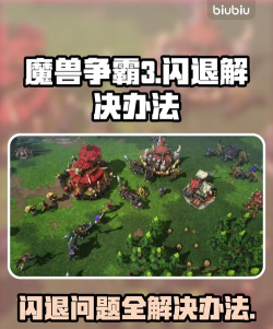 War3闪退怎么办?全面解决方法汇总 War3闪退怎么办?全面解决方法汇总