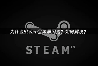 Steam闪退问题全面解决方法:快速修复常见崩溃原因 Steam闪退问题全面解决方法:快速修复常见崩溃原因