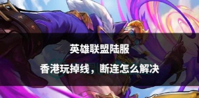 LOL选英雄时频繁掉线怎么办?解决选人界面断开连接的实用方法 LOL选英雄时频繁掉线怎么办?解决选人界面断开连接的实用方法