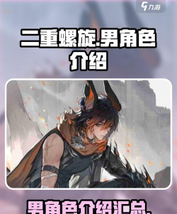 二重螺旋测评男性角色介绍 二重螺旋测评男性角色介绍