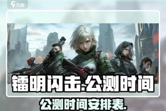 镭明闪击公测时间什么时候 镭明闪击公测时间什么时候