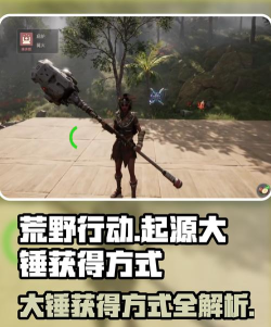 荒野起源旋风之锤怎么用 荒野起源旋风之锤怎么用