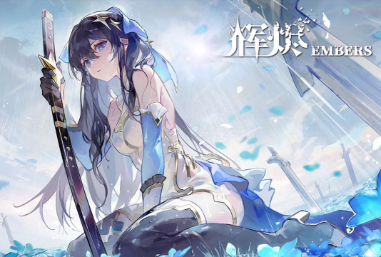 辉烬手游什么时候上线 辉烬手游什么时候上线