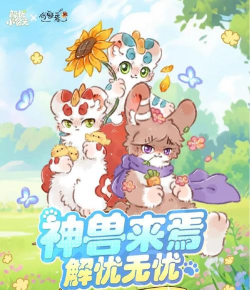 解忧小食光有兽焉联动介绍 解忧小食光有兽焉联动介绍