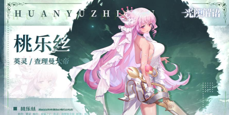 光隙解语桃乐丝怎么样 光隙解语桃乐丝怎么样