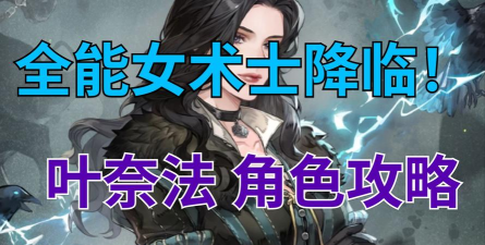 铃兰之剑叶奈法角色强度解析与技能搭配指南 铃兰之剑叶奈法角色强度解析与技能搭配指南