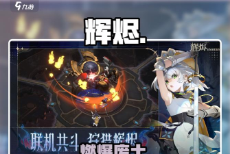 辉烬公测上线时间是什么时候 辉烬公测上线时间是什么时候